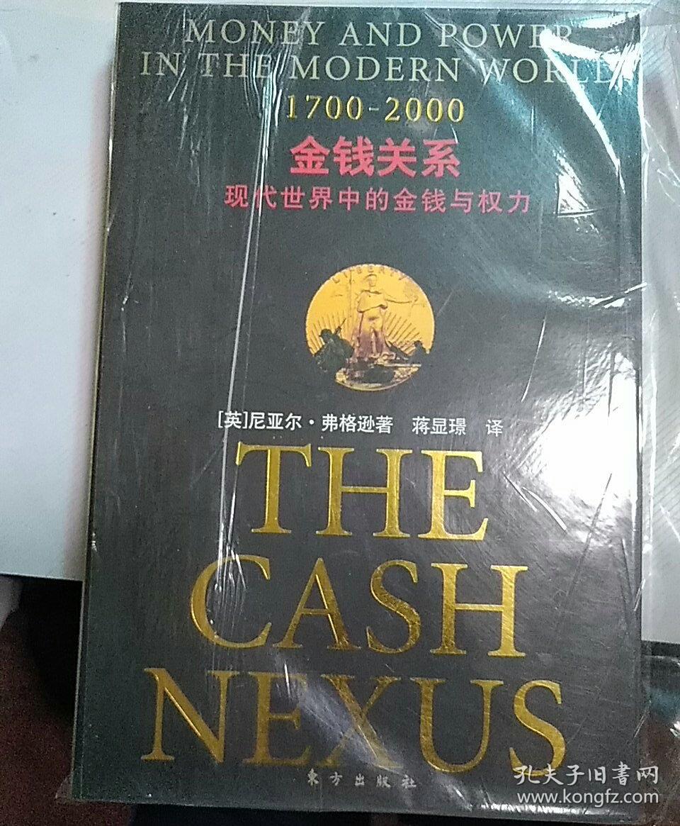 金钱关系:现代世界中的金钱与权力(1700-2000)