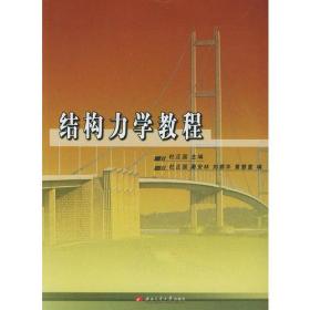 结构力学教程 杜正国 西南交通大学出版社 9787810578172