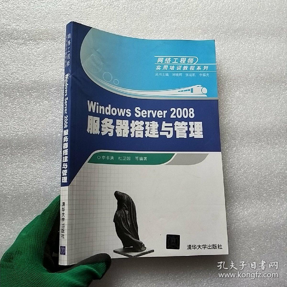 WindowsServer2008服务器搭建与管理【内页干净】