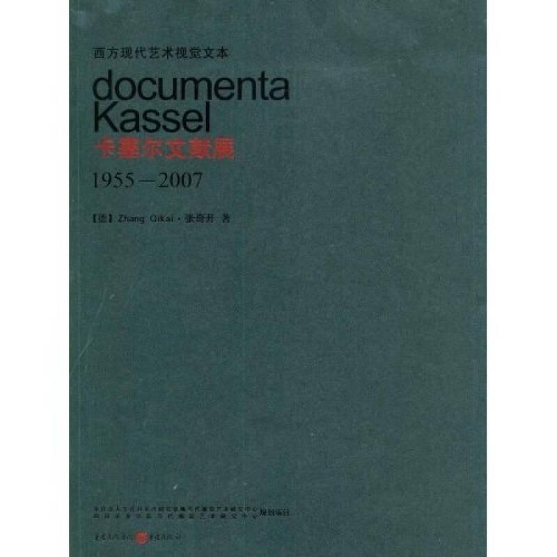 卡塞尔文献展1955-2007