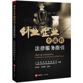 创业企业全流程法律服务指引（