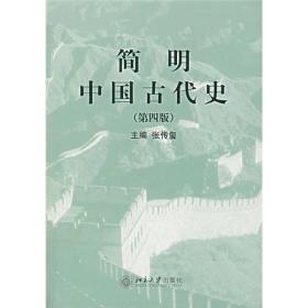 简明中国古代史