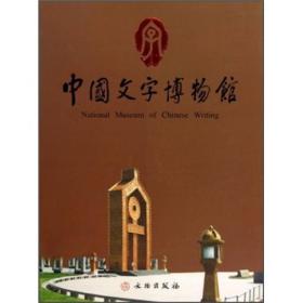 中国文字博物馆(平)
