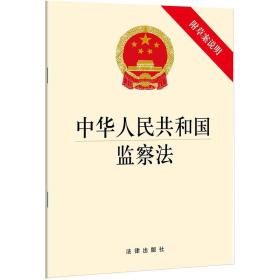 中华人民共和国监察法（法律）
