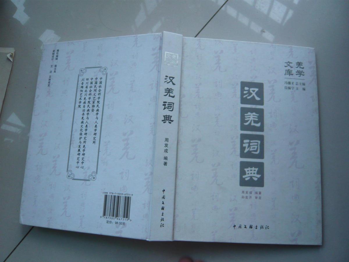 汉羌词典（周发成编著.中国文联出版社）