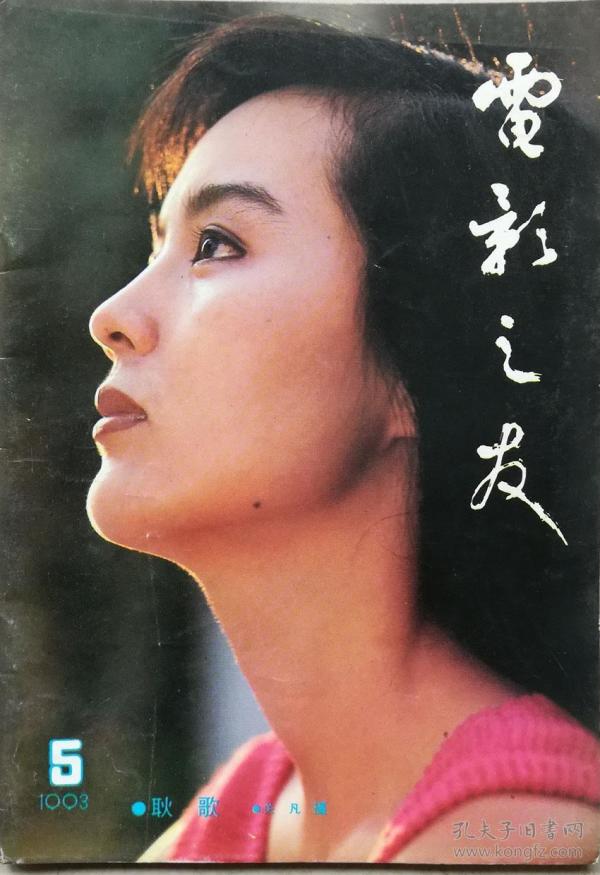 电影之友1993年第5期,封面耿歌j