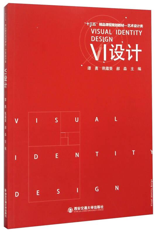 VI设计(艺术设计类十三五精品课程规划教材)