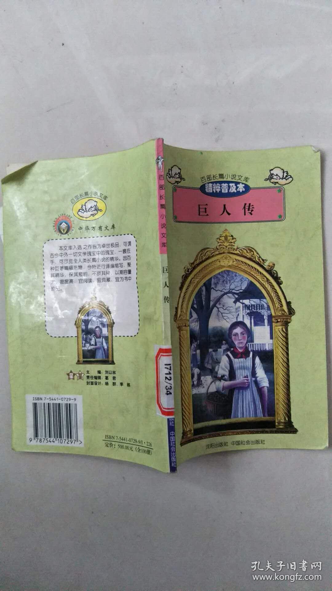 馆藏:百部长篇小说文库-巨人传