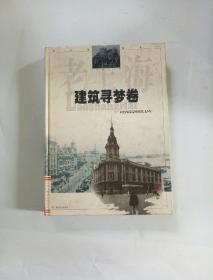 老上海风情录.1.建筑寻梦卷