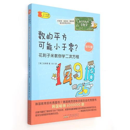 数学家教你学数学（初中版）·数的平方可能小于零？——花剌子米教你学二次方程