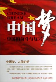 中国梦：中国的奋斗与复兴
