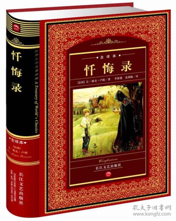 世界文学名著典藏:忏悔录(全译本)_[法]让·雅克·卢梭 著;李新蕾