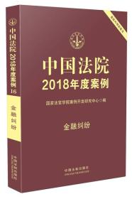 中国法院2018年度案例