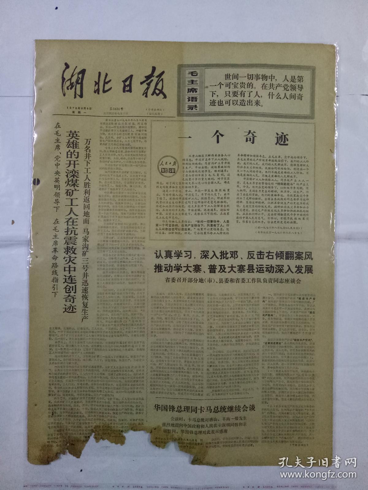 文革报纸湖北日报1976年8月9日(4开四版)英雄的开滦煤矿工人在抗震