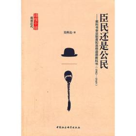 臣民还是公民:教科书审定制度和思想道德教科书:1902-1949