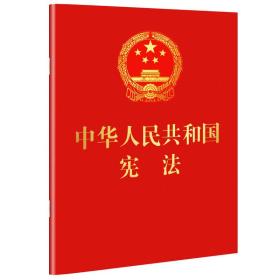 中华人民共和国宪法(64开红皮烫金便携珍藏版)（