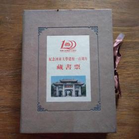 纪念河南大学建校100周年藏书票110张全