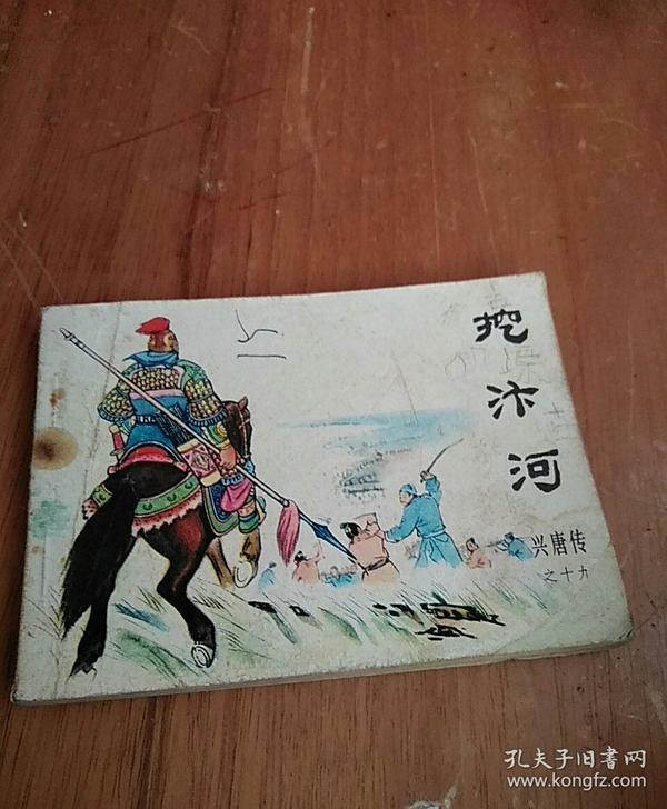 挖汴河作者：不详出版社：中国曲艺出版社出版时间：1983 02印刷时间：