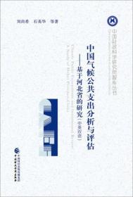 中国气候公共支出分析与评估：基于河北省的研究（中英双语）