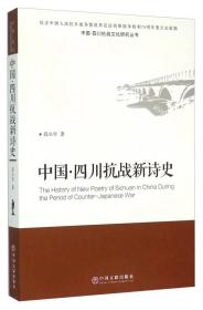 中国?四川抗战新诗史