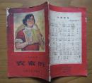 1967年《农家历》封面漂亮 32开 云南人民出版