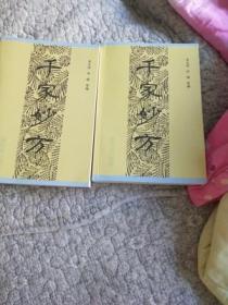 正版全新特价促销！千家妙方（上下）上册+下册 2本合售解放军出版社 治疗多种常见病和疑难病症的有效中医处方近1100个，处方结合所治病症附有中医辨证、治疗法则、临床效果及其说明，上册为内科部分，下册包括外科、妇产科、儿科、五官科、综合征、肿瘤科和附录部分