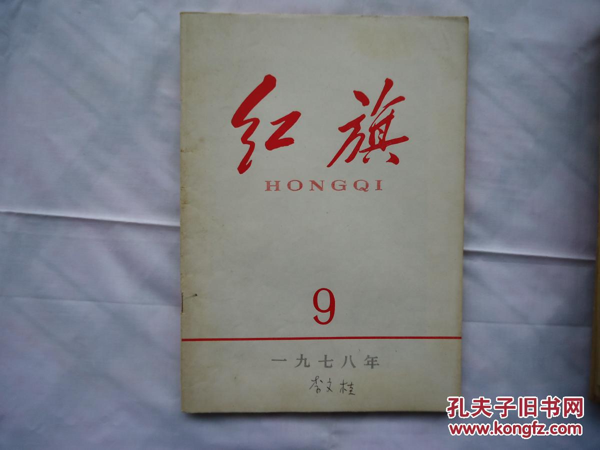 红旗(1978年第9期)词一首 贺新郎·读史等内容