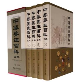 中华养生百科宝典(4卷)