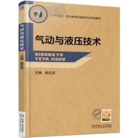 气动与液压技术杨光龙机械工业出版社9787111560401