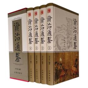 资治通鉴