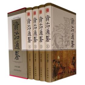 资治通鉴（全4卷）