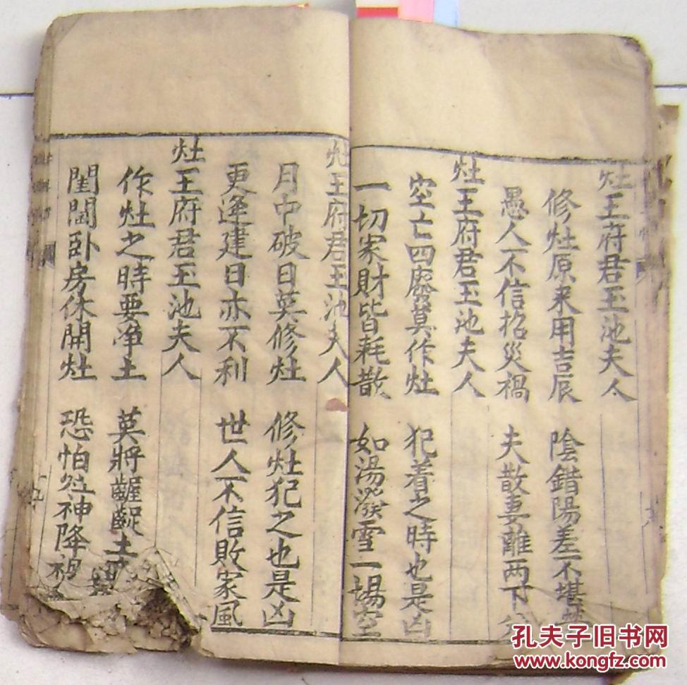 民国壬戌年姜文光重刊:灶王经,灶王真经,灶王忏