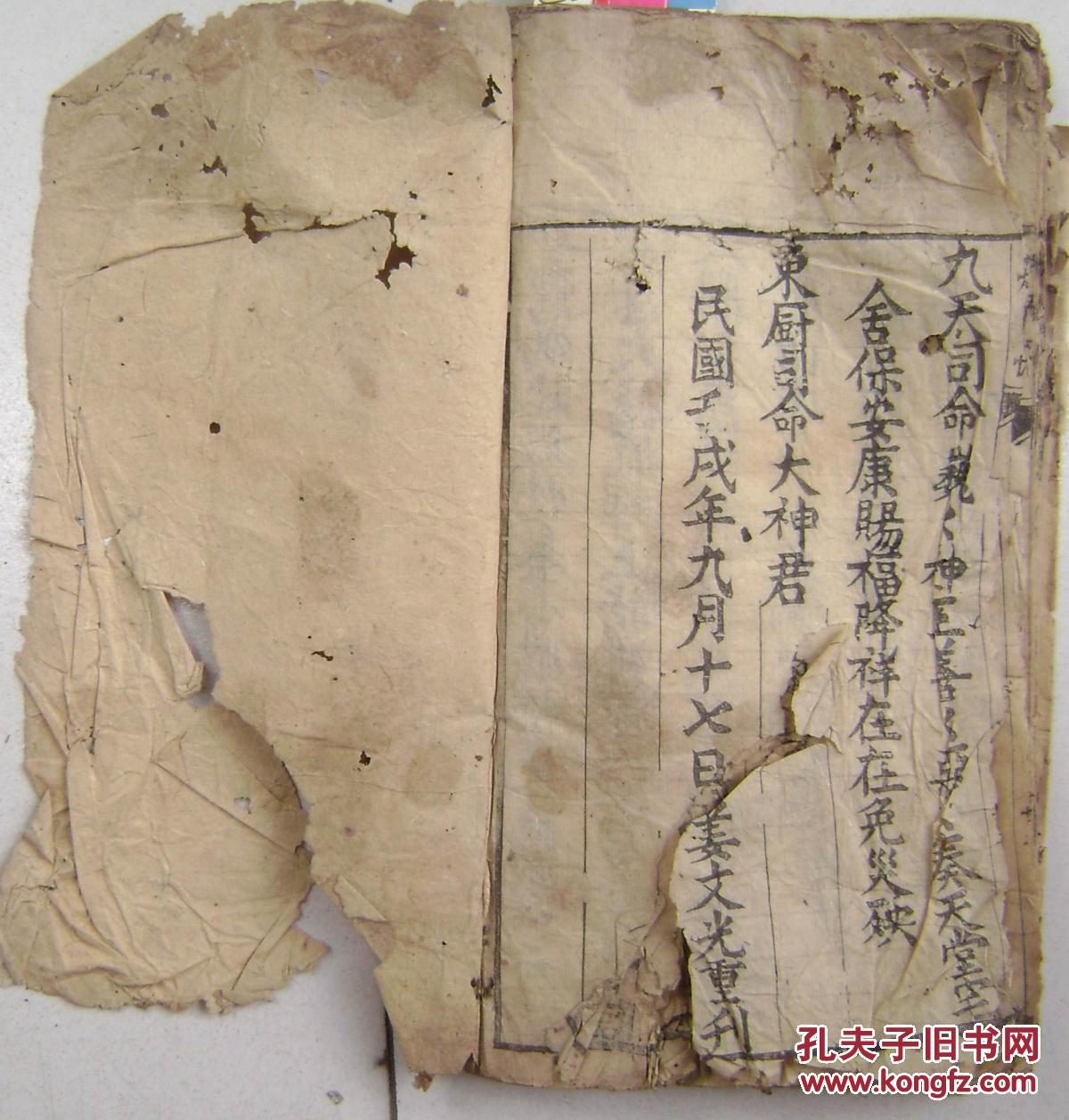 民国壬戌年姜文光重刊:灶王经,灶王真经,灶王忏