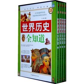 世界历史全知道（全四册）