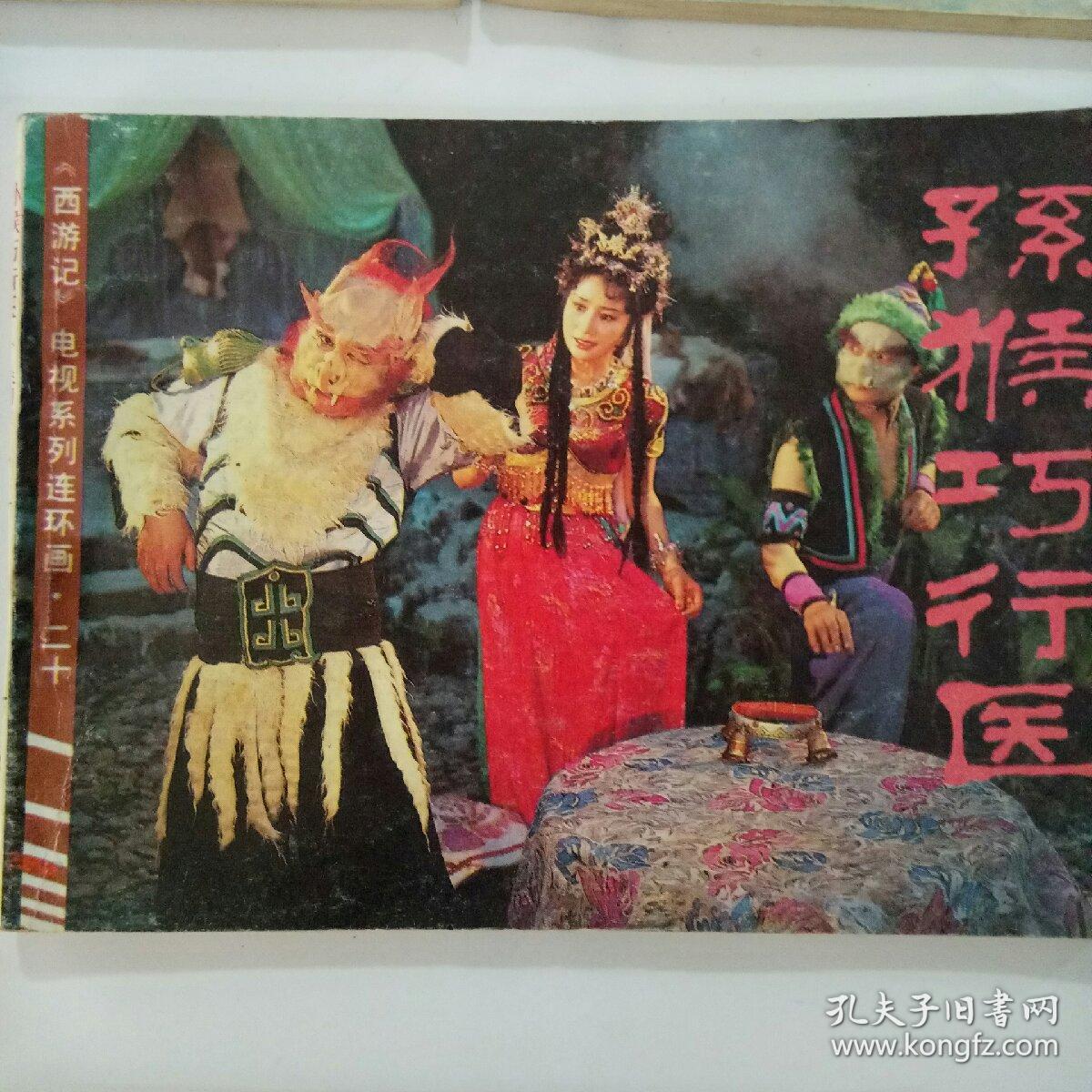 西游记——孙猴巧行医