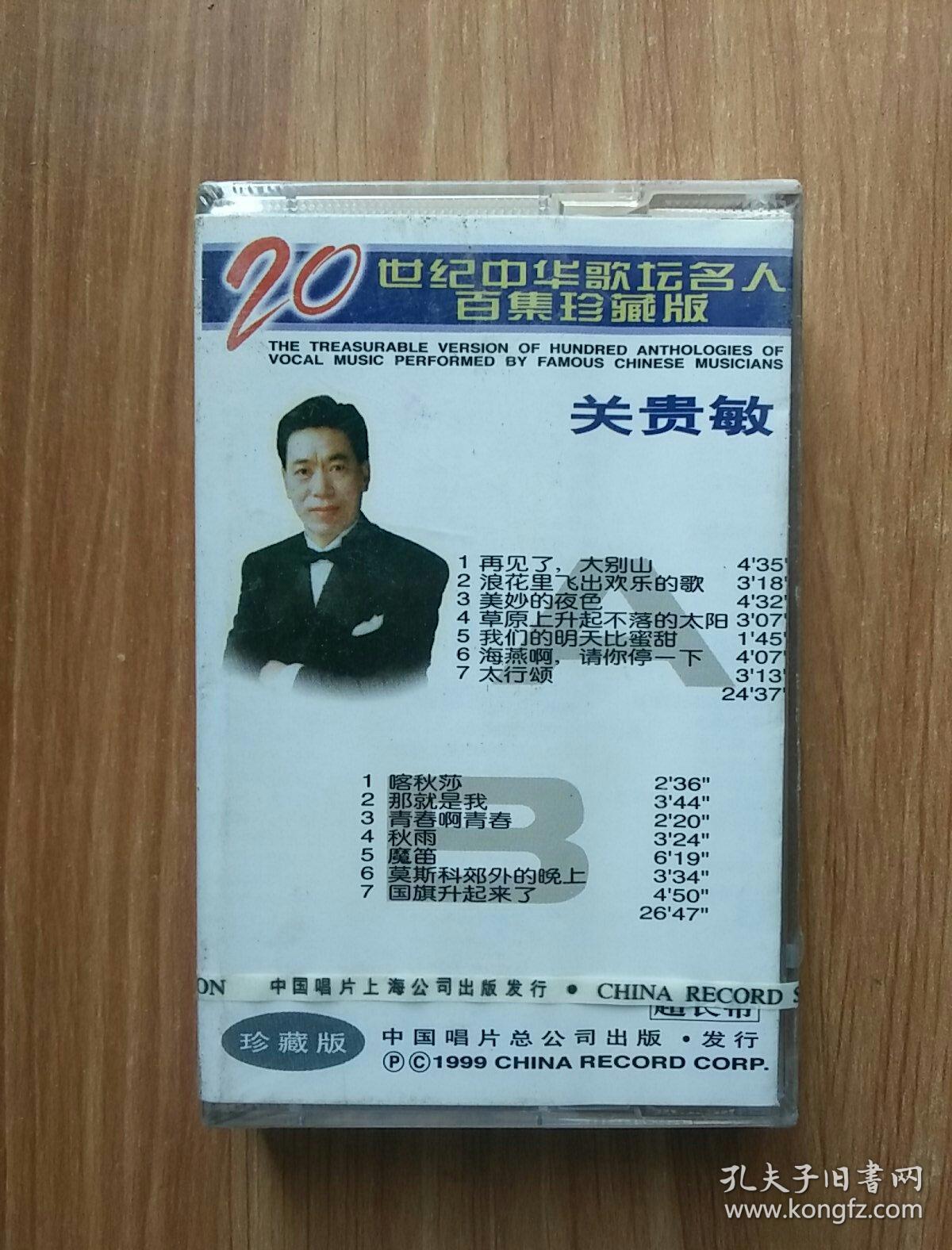 el-118620世纪中华歌坛名人百集珍藏版 关贵敏 磁带