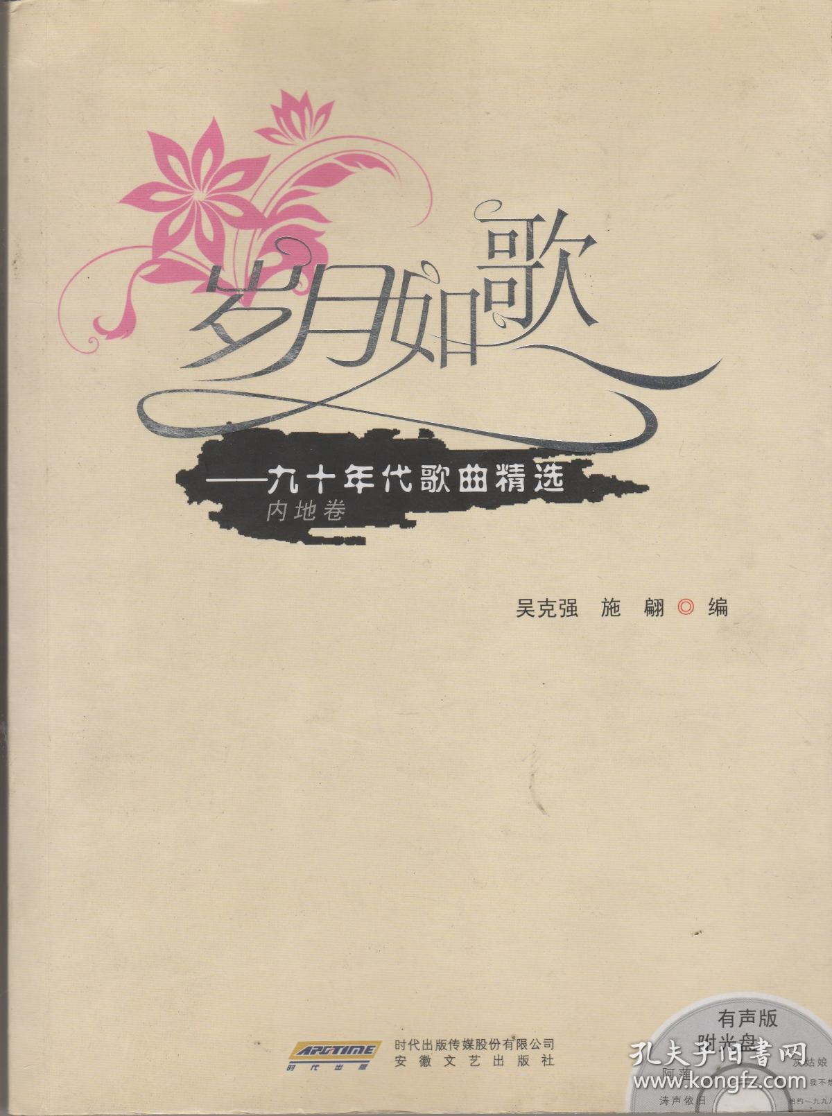 岁月如歌——90年代歌曲精选(内地卷)——有声版附mp3光盘1张
