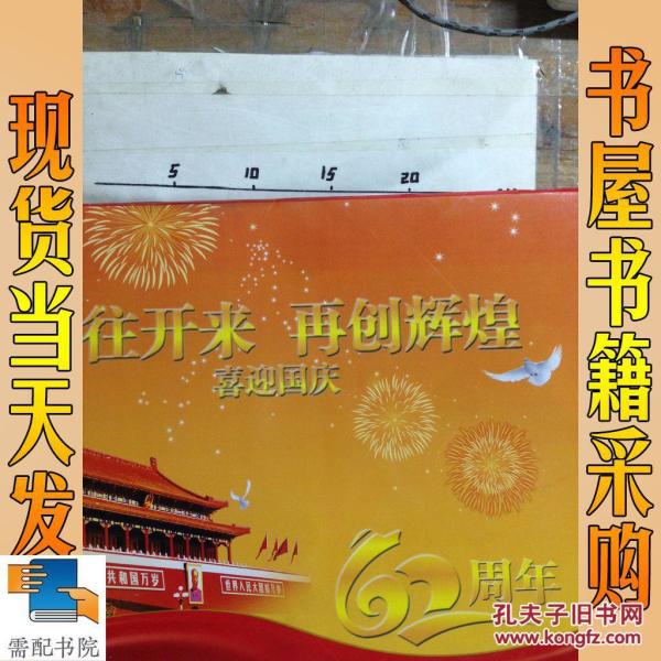 继往开来 再创辉煌 喜迎国庆