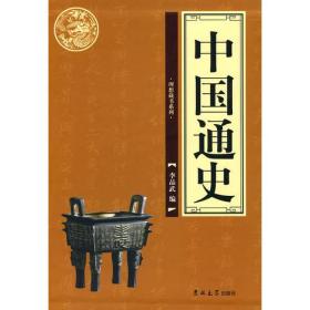 中国通史(第二册)