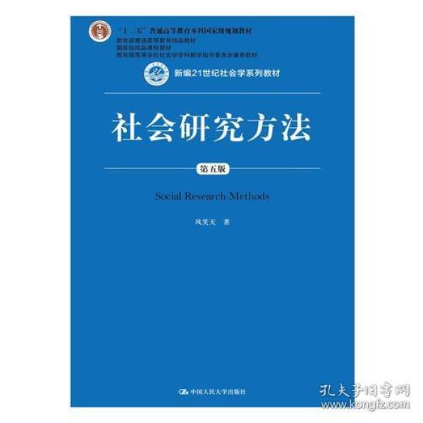 社会研究方法(第五版)风笑天9787300256214人民大学出版社