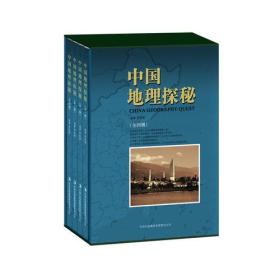 中国地理探秘（全4册）