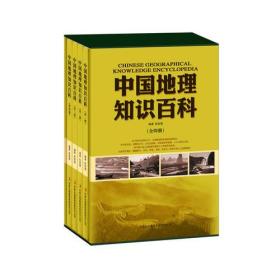 中国地理知识百科
