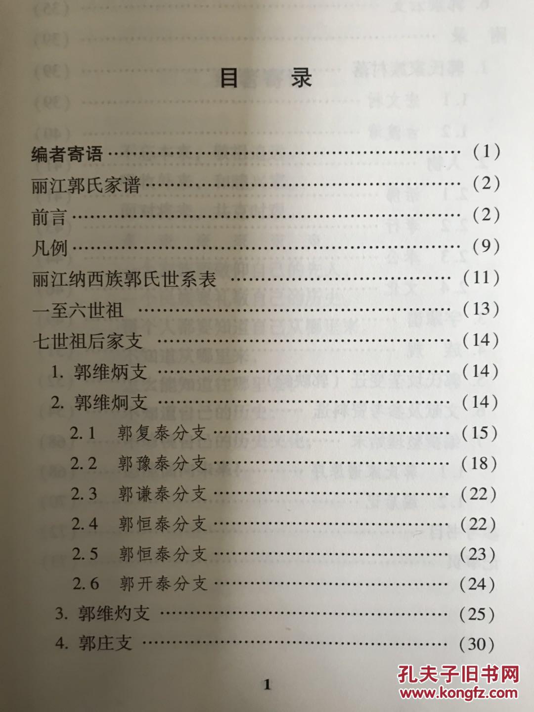 丽江纳西族郭氏家谱