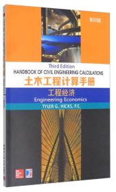 土木工程计算手册：工程经济（影印版）