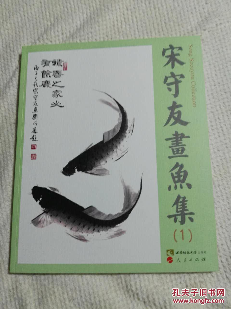 宋守友画鱼集1