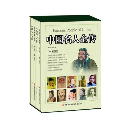 中国名人全传（全四册）（无盒）