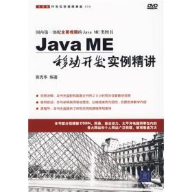 Java ME移动开发实例精讲