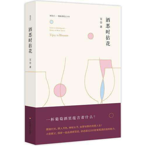 酒恶时拈花/闻香识葡萄酒笔记丛书