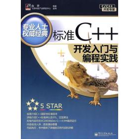 标准C++开发入门与编程实践