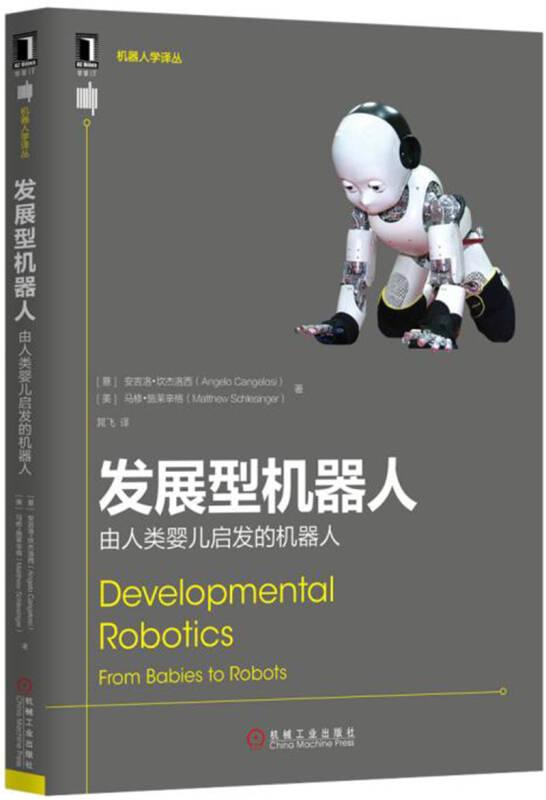发展型机器人-由人类婴儿启发的机器人